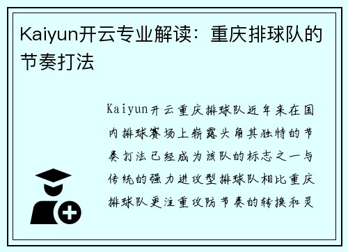 Kaiyun开云专业解读：重庆排球队的节奏打法