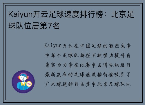 Kaiyun开云足球速度排行榜：北京足球队位居第7名