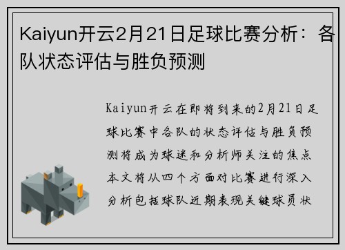Kaiyun开云2月21日足球比赛分析：各队状态评估与胜负预测