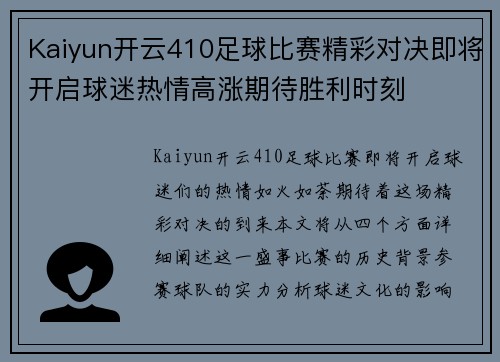 Kaiyun开云410足球比赛精彩对决即将开启球迷热情高涨期待胜利时刻
