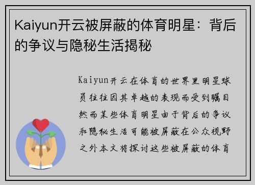 Kaiyun开云被屏蔽的体育明星：背后的争议与隐秘生活揭秘