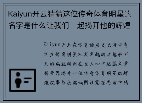Kaiyun开云猜猜这位传奇体育明星的名字是什么让我们一起揭开他的辉煌成就和不凡故事
