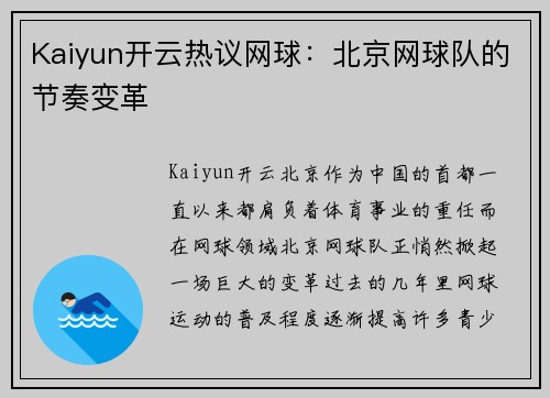 Kaiyun开云热议网球：北京网球队的节奏变革